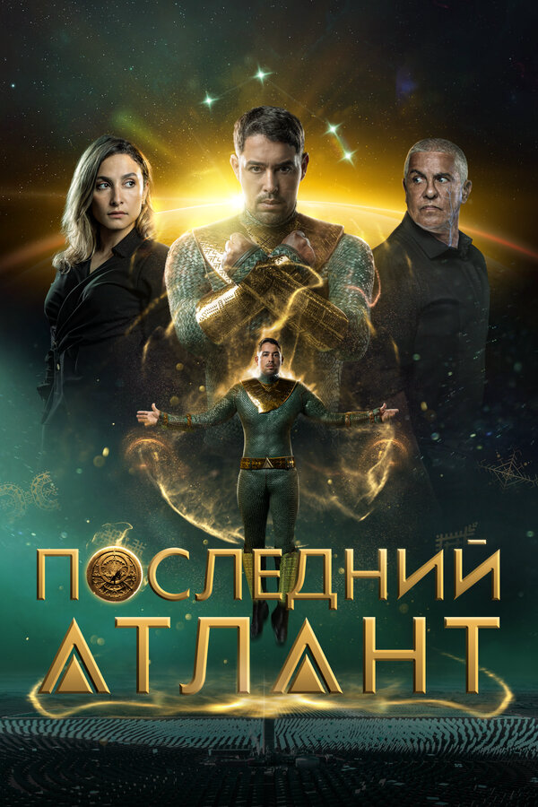 Последний атлант - постер
